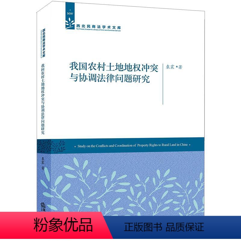 【正版】 我国农村土地地权与协调法律问题研究 袁震著 法