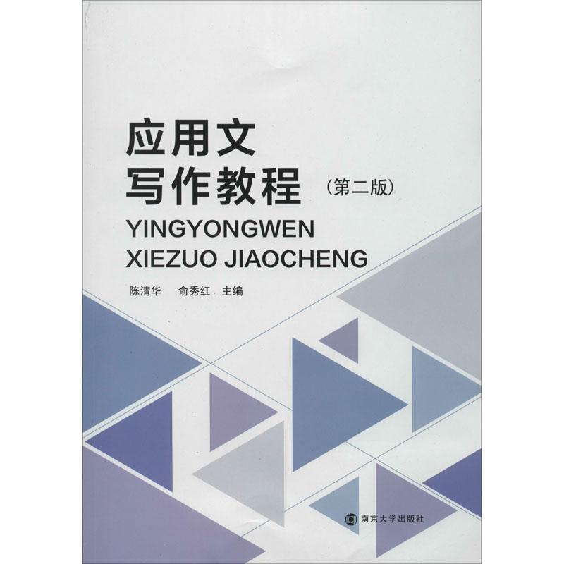 醉染图书应用文写作教程(第2版)9787305087高清大图