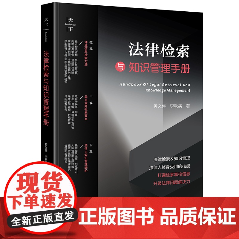 正版 法律检索与知识管理手册 天下 黄文伟 李秋实 著 法律出版社高清大图