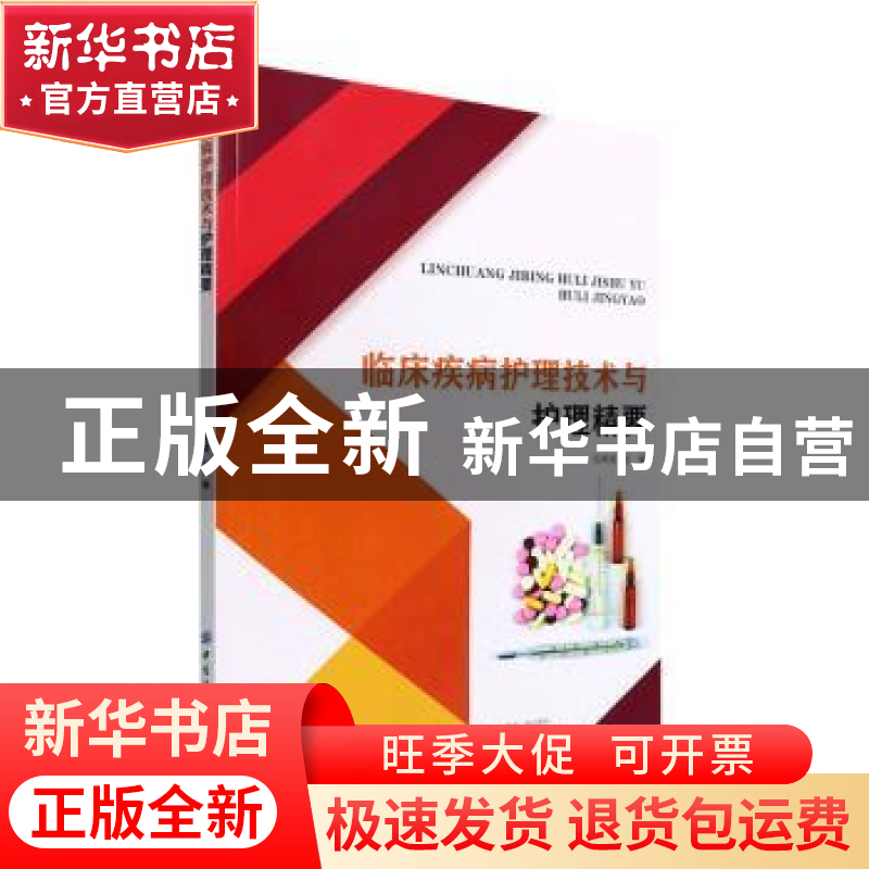 正版 临床疾病护理技术与护理精要 任秀英 中国纺织出版社 978751