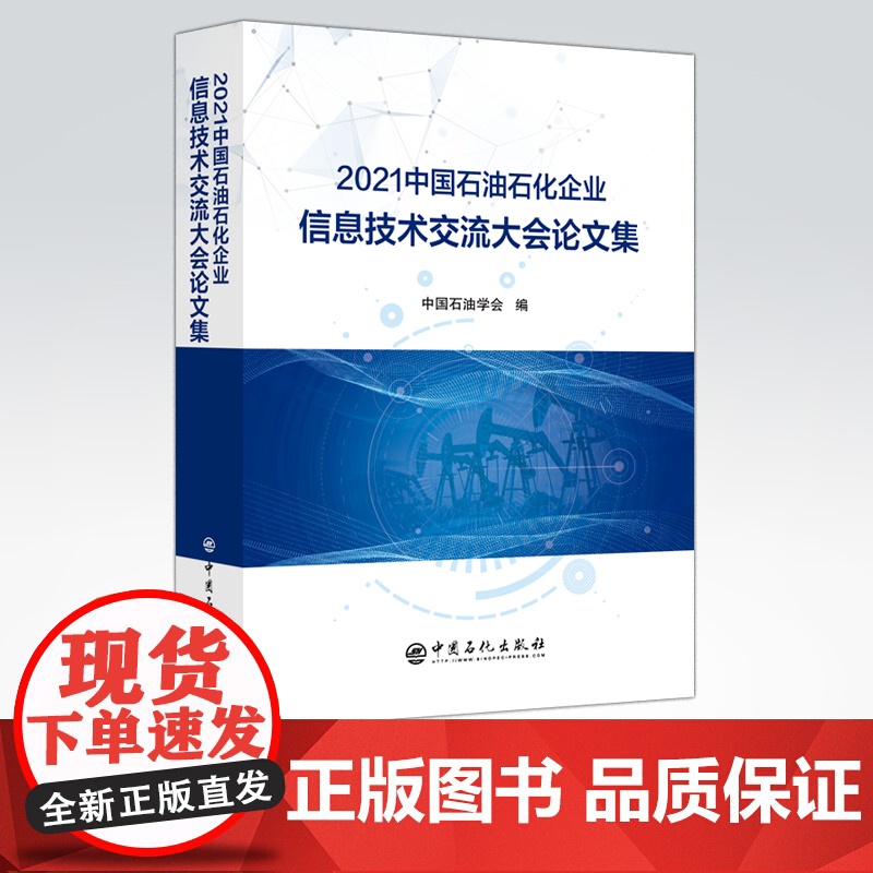 【店】2021中国石油石化企业信息技术交流大会论文集 可作为相关工作技术人员学习和培训使用 中国石化出版社