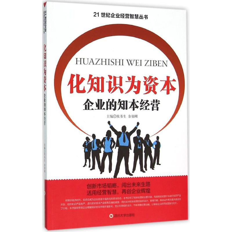 化知识为资本 企业的知本经营高清大图