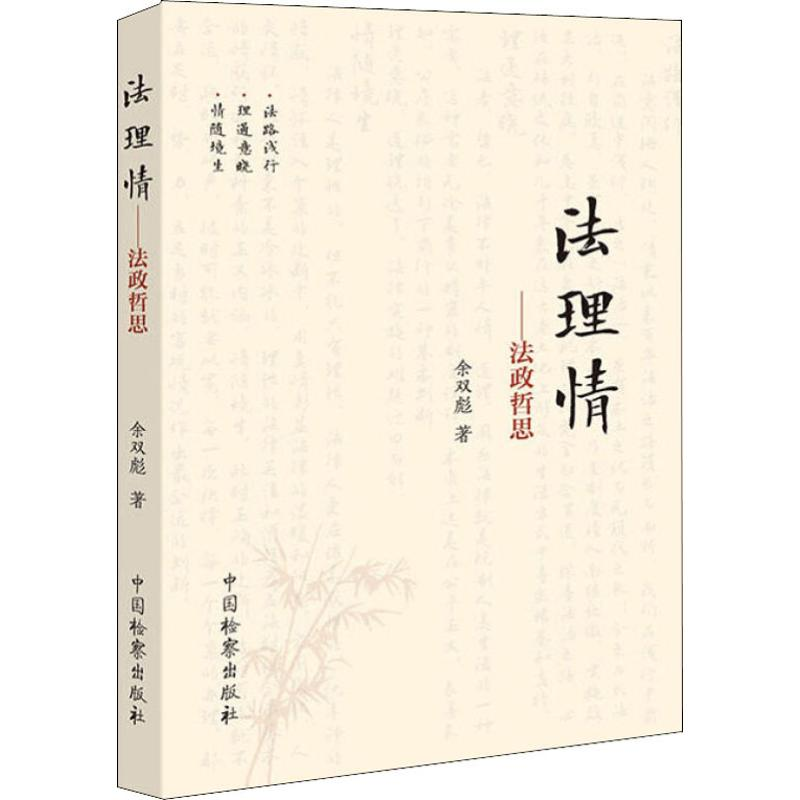 [M]法理情——法政哲思-9787510222931
