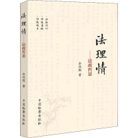 [M]法理情——法政哲思-9787510222931