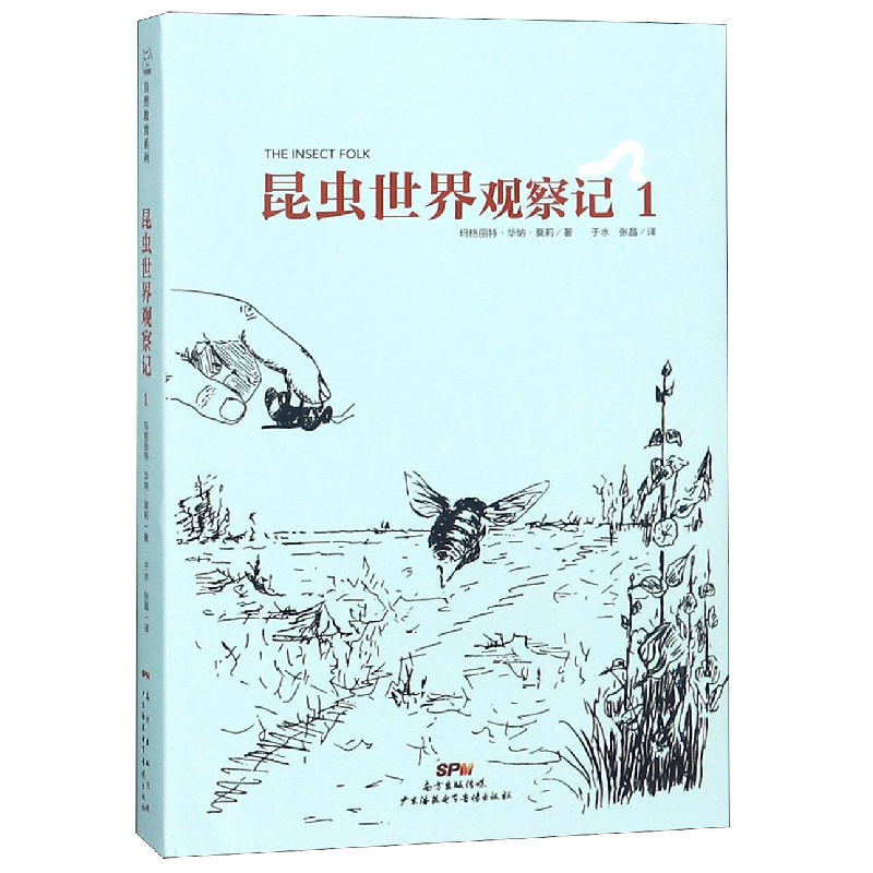 音像昆虫世界观察记(1)(美)玛格丽特·华纳·莫莉|译者:于水//张晶
