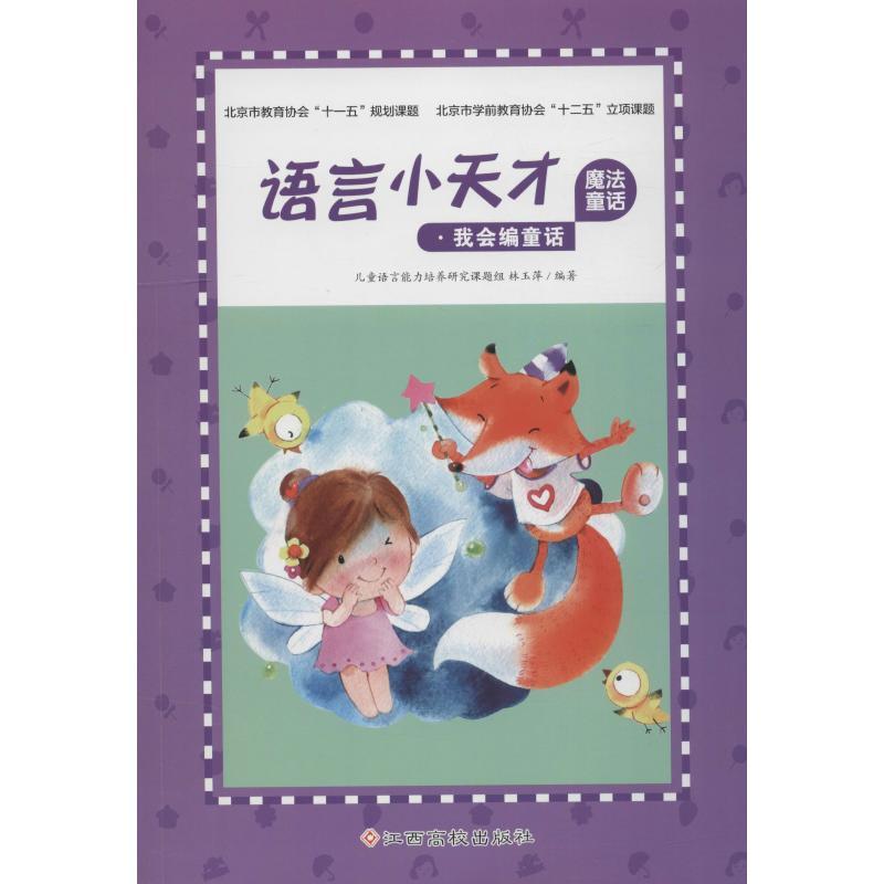 语言小天才 魔法童话 林玉萍 著 少儿 文轩网
