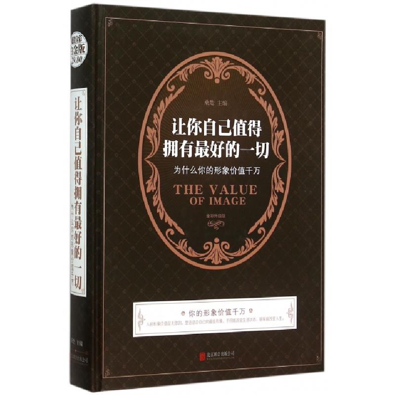 正版新书】让你自己值得拥有最好的一切(为什么你的形象价值千万