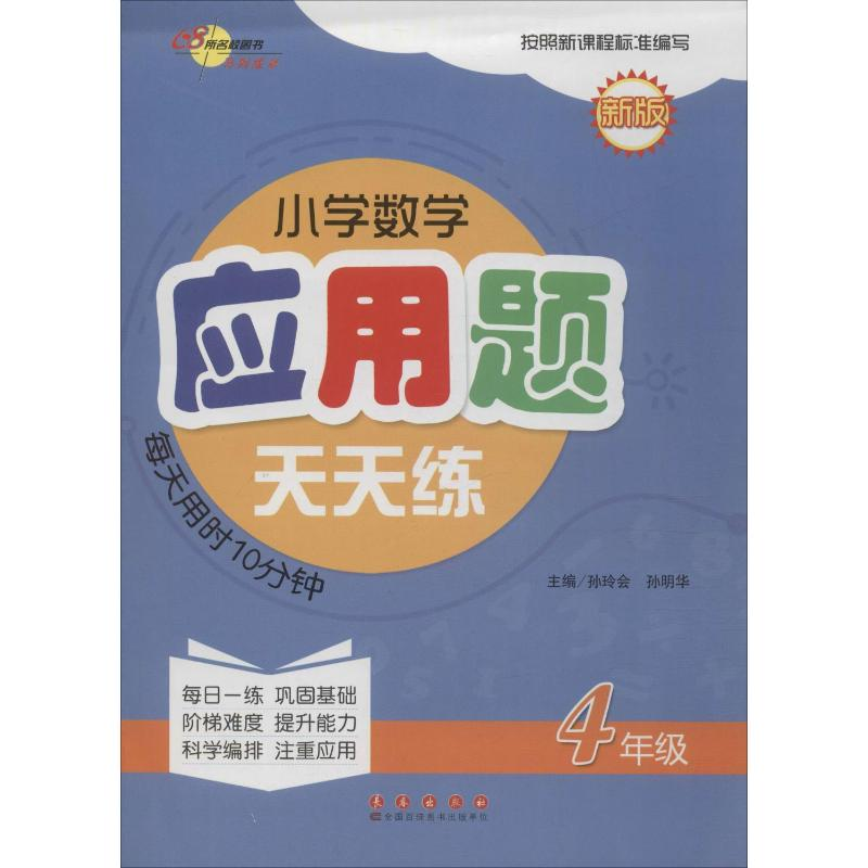 [M]68所名校图书 小学数学应用题天天练 4年级 新版-9787544543767高清大图