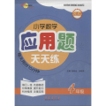 68所名校图书 小学数学应用题天天练 4年级 新版