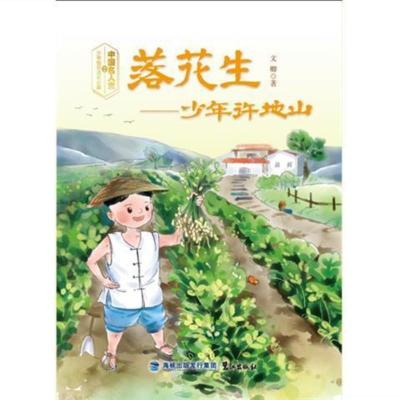 正版/(sjsj)落花生:少年许地山鹭江