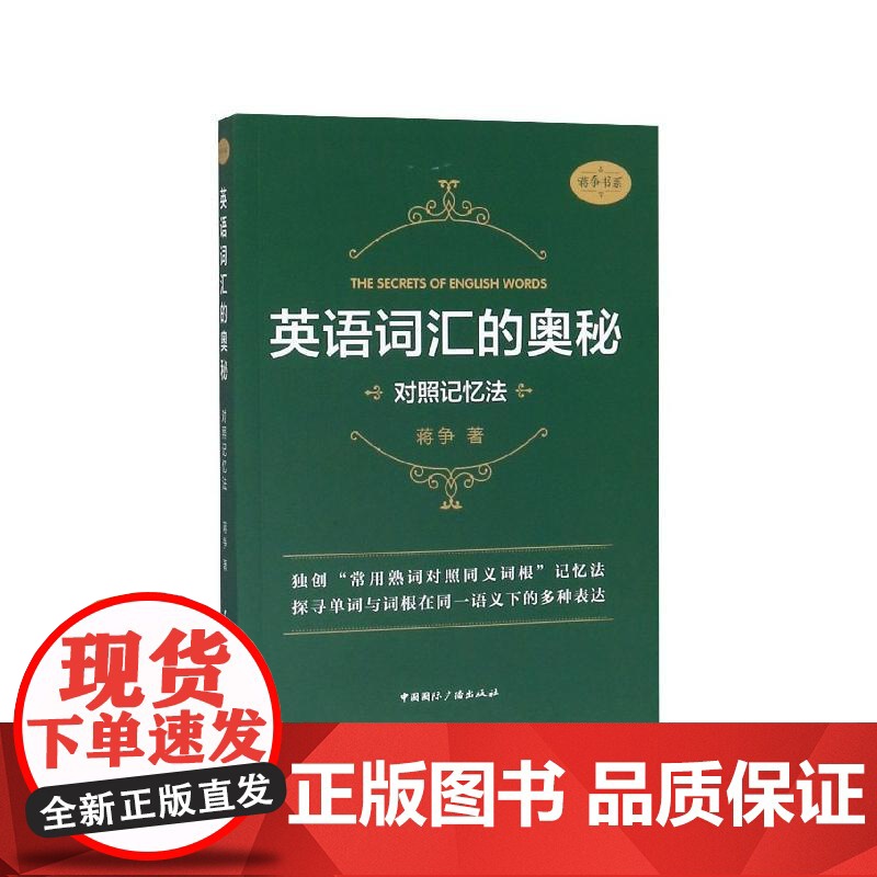 英语词汇的奥秘 对照记忆法 蒋争中国国际广播出版社语言文字实用词汇手册高清大图