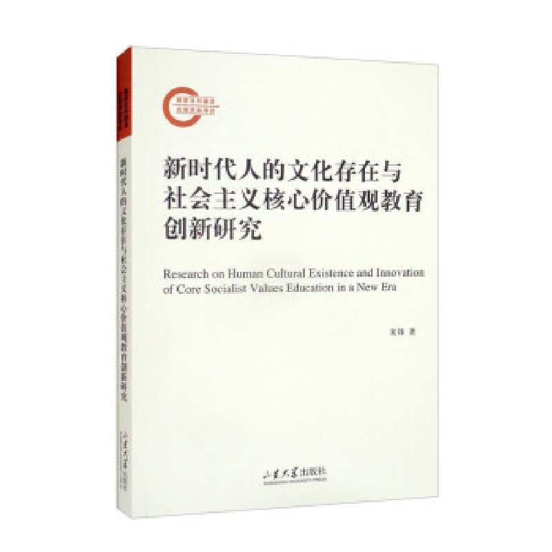 正版新书]新时代人的文化存在与社会主义核心价值观教育创新研究
