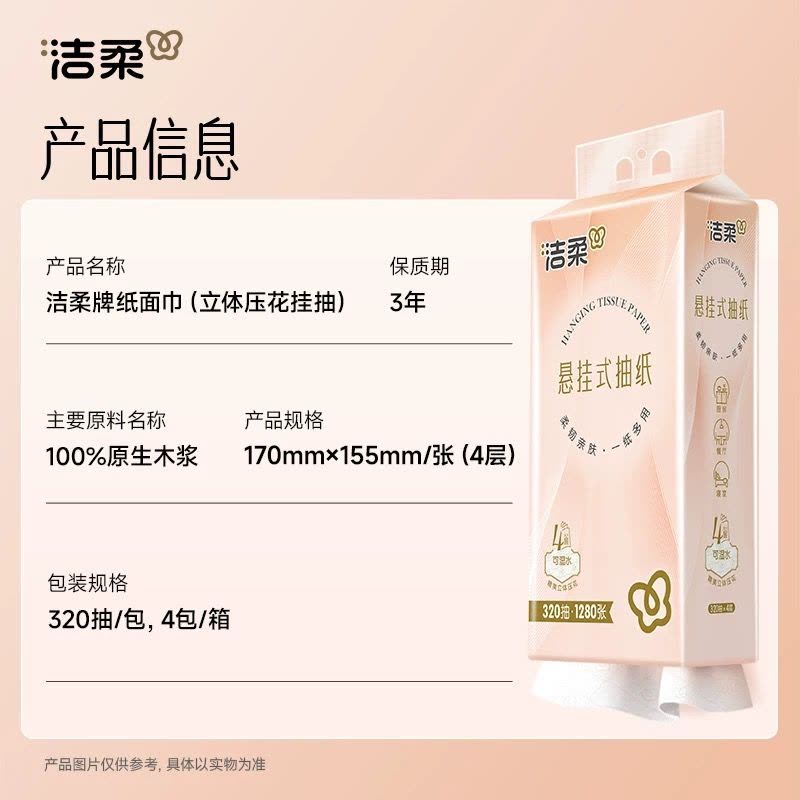 洁柔悬挂式抽纸320抽1提餐巾纸面巾纸家用实惠装擦手卫生纸巾图片