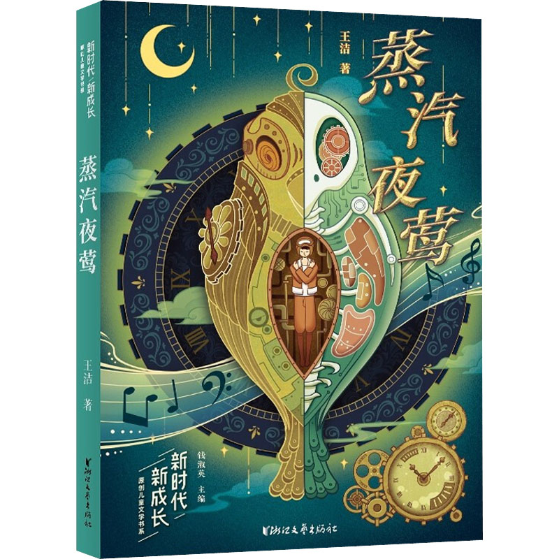 醉染图书蒸汽夜莺9787533965945高清大图