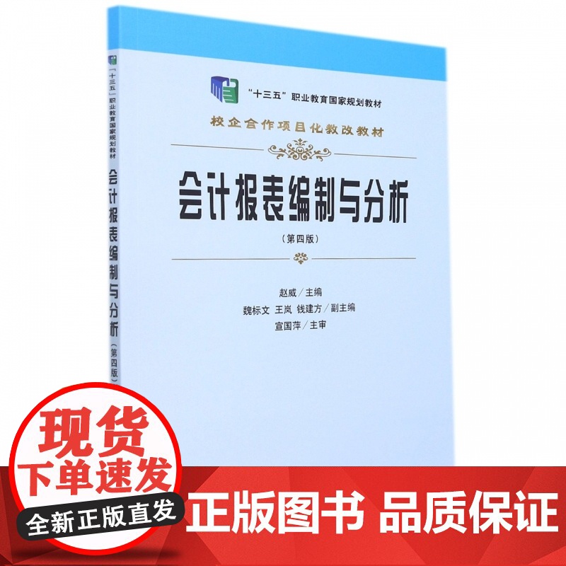 会计报表编制与分析(第4版校企合作项目化教改教材十三五职高清大图