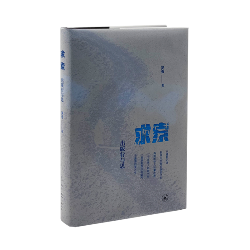 [正版]新书 求索:出版行与思 出版生涯 茅盾文学奖得主阿来作序 生活.读书.新知三联书店L高清大图