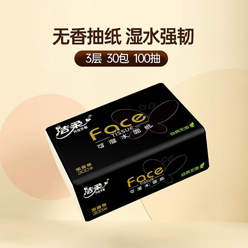 洁柔纸巾抽纸3层黑Face自然无香湿水可用抽纸100抽*30包家用实惠装高清大图