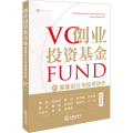 创业投资基金的募集设立与投资运作/国浩法律文库