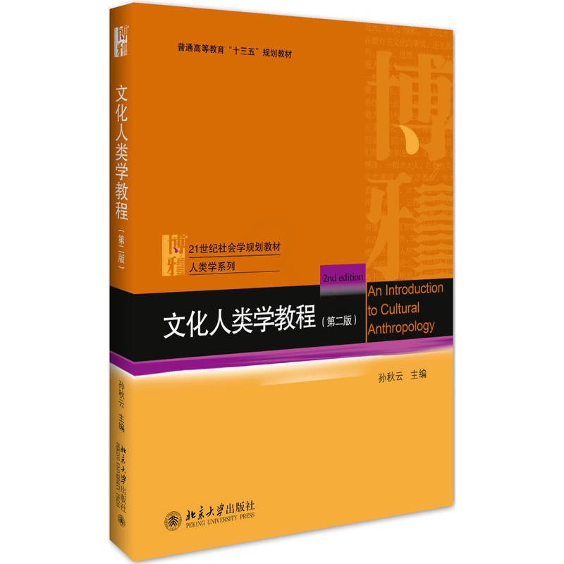 [正版]文化人类学教程(第二版)高清大图