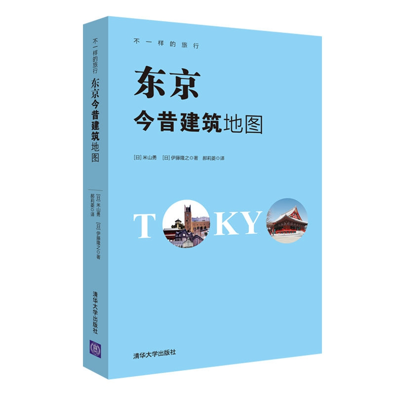 正版新书]东京今昔建筑地图郝莉菱9787302472346高清大图