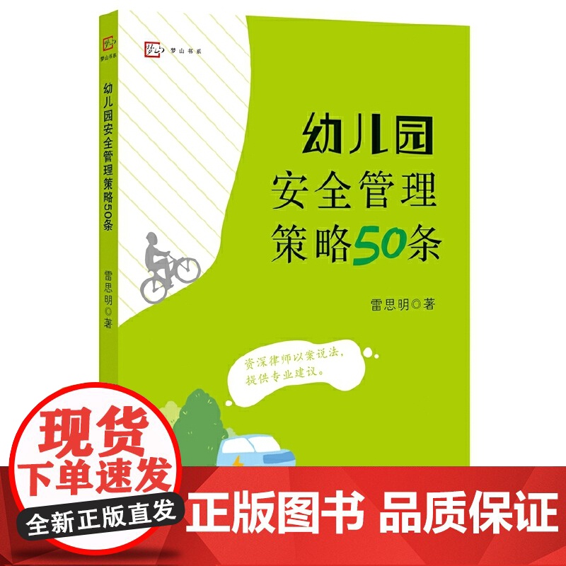 幼儿园安全管理策略50条(全国幼儿教师培训用书)高清大图