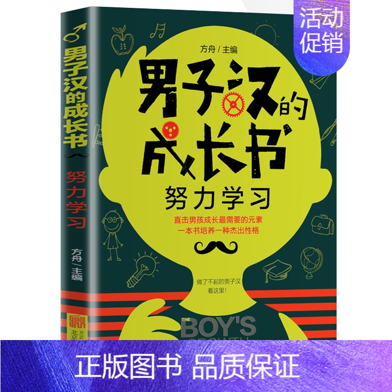 男子汉的成长书 努力学习 【正版】男子汉的成长书全套6册 阳刚男孩成长手册 男生日记三四五六年级小学生课外书籍8-9-1
