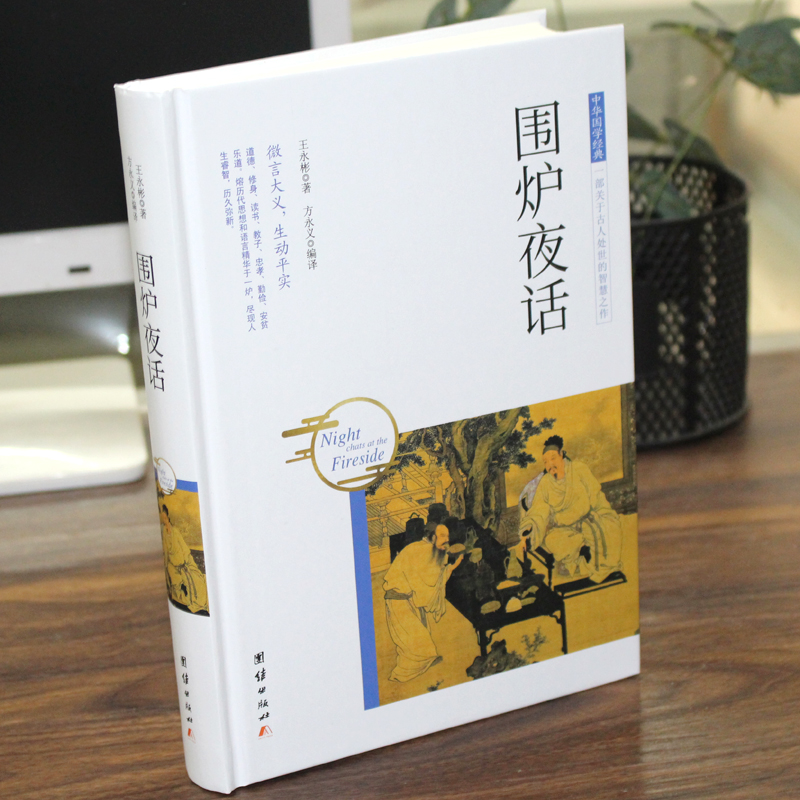 [醉染正版]围炉夜话 王永彬 著 文学 中国古诗词 正版图书籍团结出版社高清大图