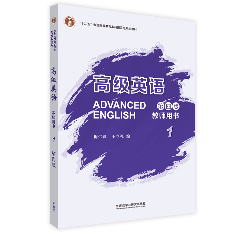正版新书】ADVANCED ENGLISH梅仁毅,王立礼编9787521335583