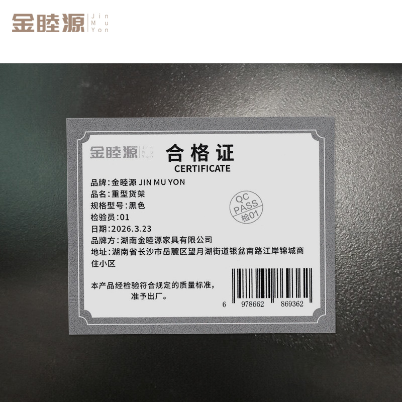 金睦源 JIN MU YON 重型货架 黑色 组高清大图