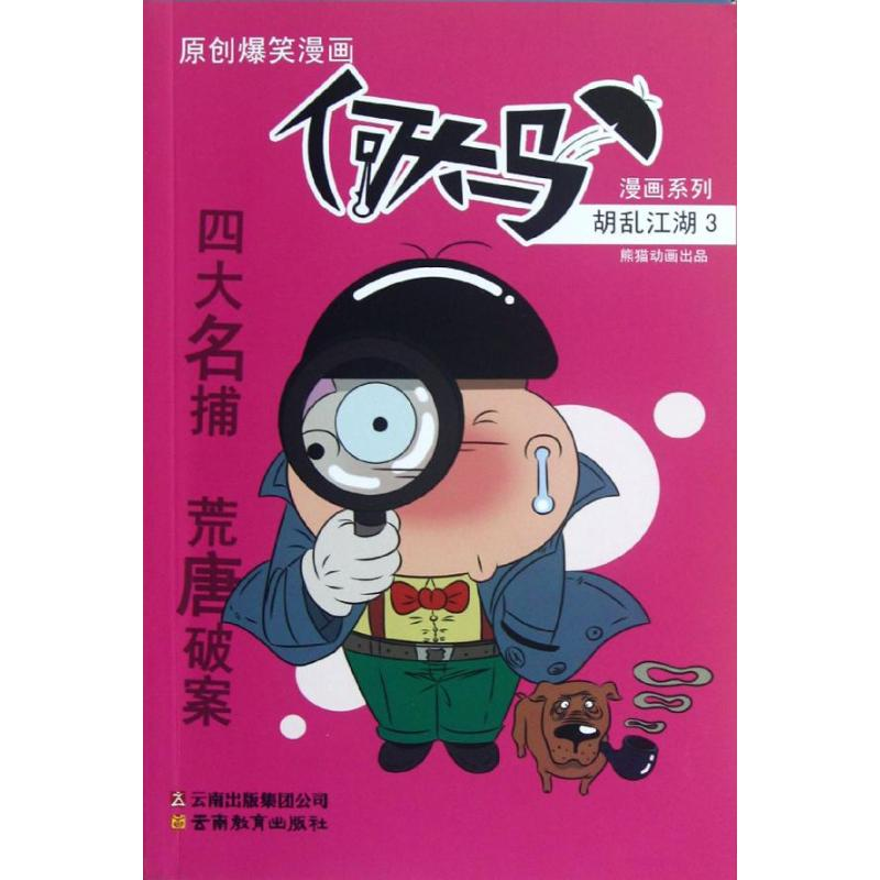 正版新书】何大马漫画系列·胡乱江湖3熊猫动画9787541564833