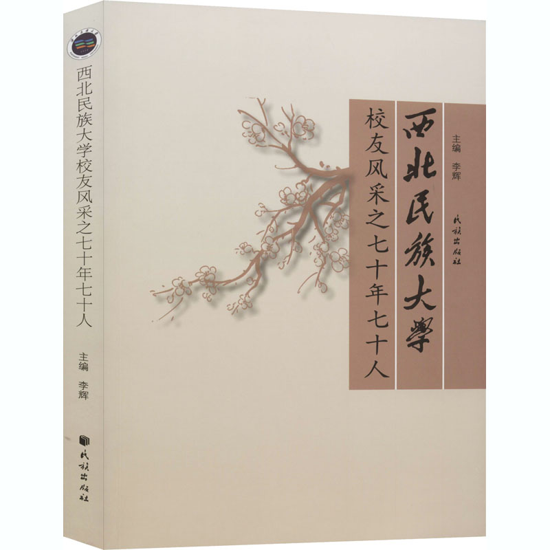 醉染图书西北民族大学校友风采之七十年七十人9787105161393高清大图