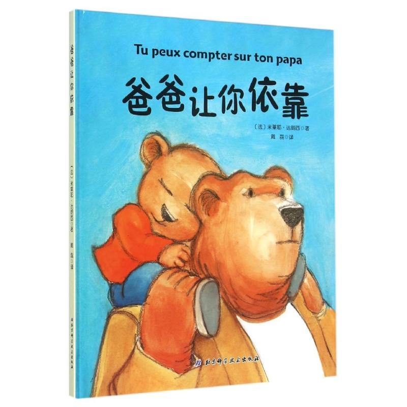 醉染图书爸爸让你依靠9787530477021高清大图