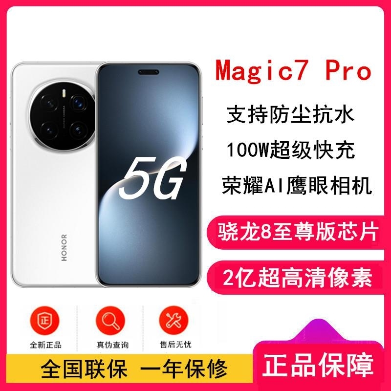 [全新]荣耀Magic7 Pro 雪域白 16GB+1TB 骁龙8至尊版5G芯 荣耀卫星鸿燕通信 2亿高清像素 100W高清大图
