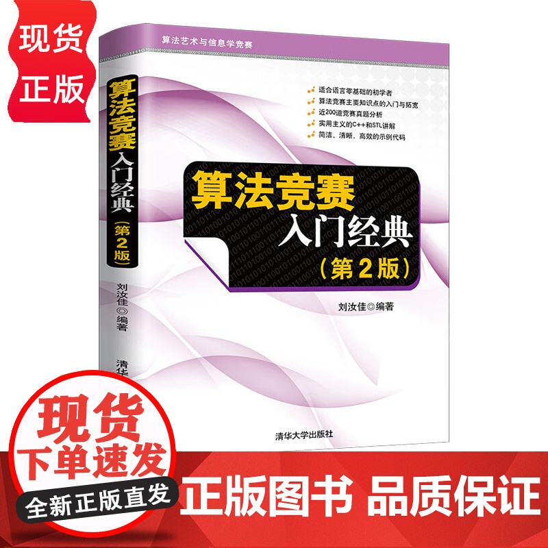 算法竞赛入门经典 第2版 该书程序源代码所在算法艺术与信息学竞赛 刘汝佳 清华大学出版社 978730235628