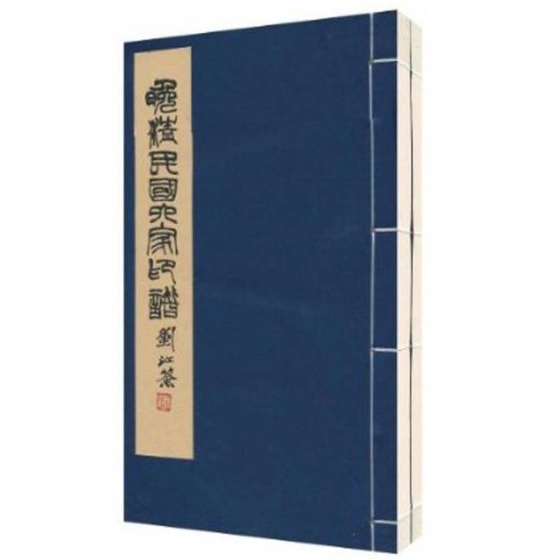 音像晚清民六印谱1函2册)西冷印社