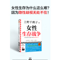 【友一正版】女性生存战争 上野千鹤子印签版 女性生存为什么这么难？因为隐性歧视无处不在！社会学 女性读客女性主义文库