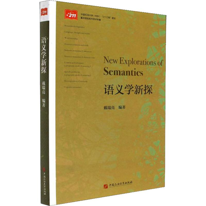 [M]语义学新探-9787563653645高清大图