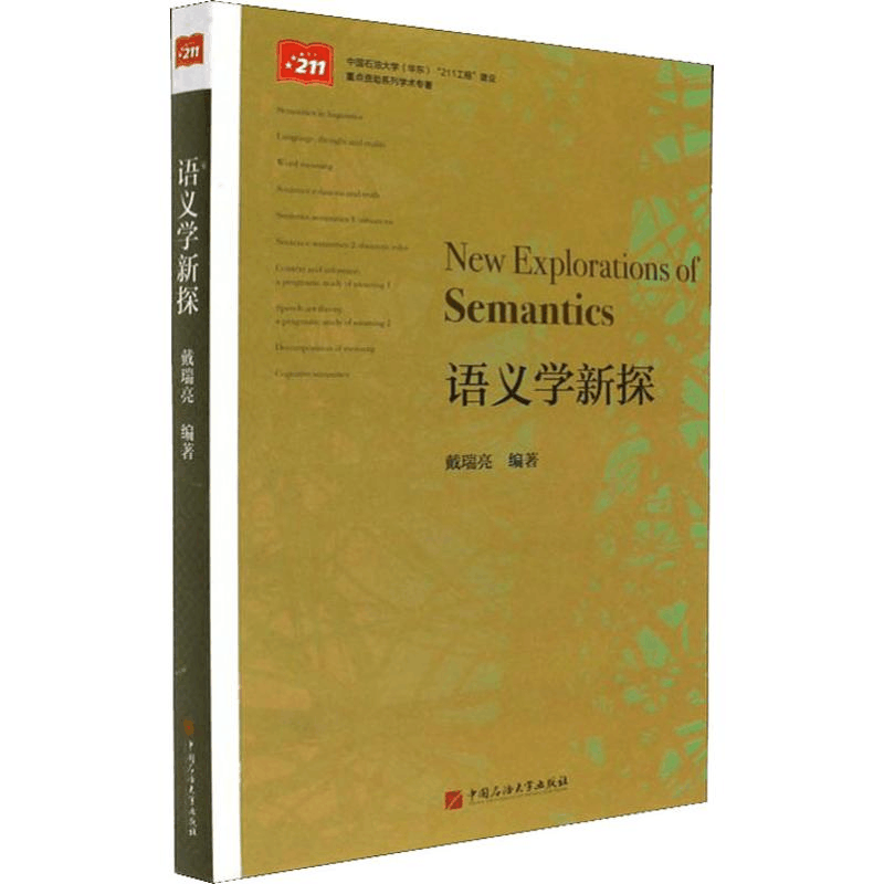 [M]语义学新探-9787563653645图片