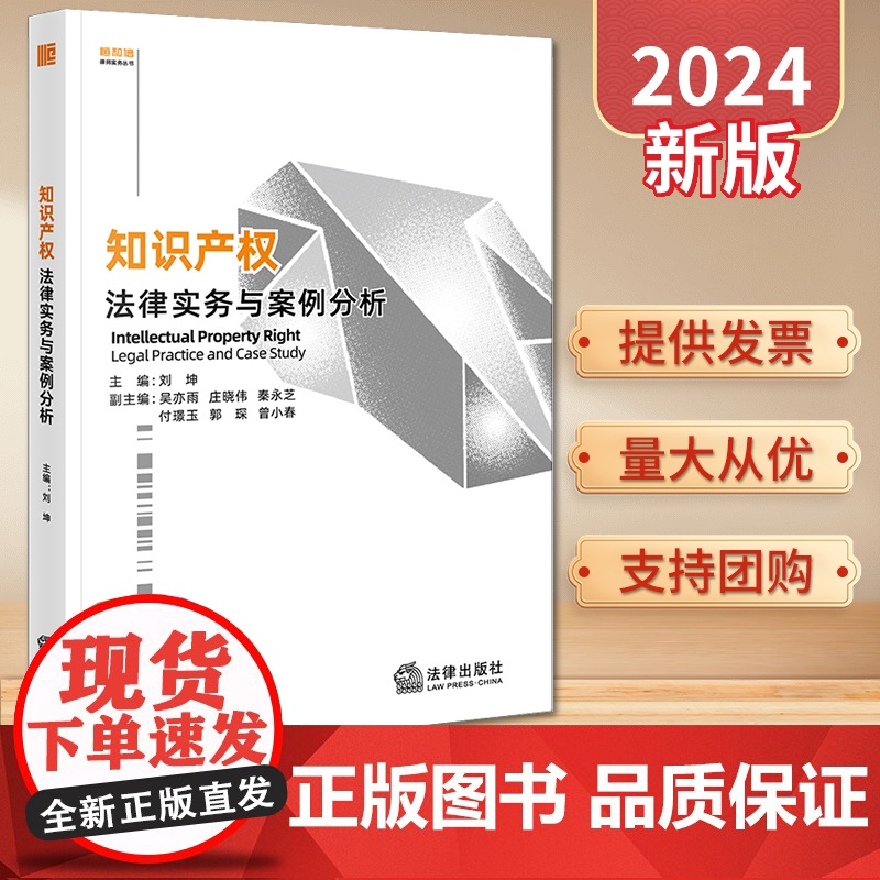 2024新书 知识产权法律实务与案例分析 刘坤主编 吴亦雨 庄晓伟 秦永芝 付璟玉 郭琛 曾小春副主编 法律出版社