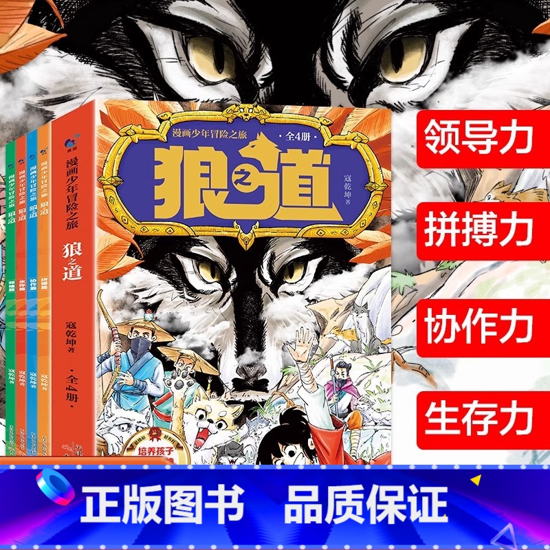 【漫画版】狼道4册 【正版】孩子超爱看的少年读漫画版狼道漫画学生心理励志书全5册素书人性的弱点狼之道教孩子社会的法则生存