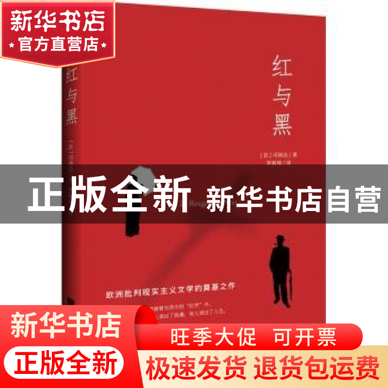 正版 红与黑 [法] 司汤达 著,罗新璋 译 中国画报出版社 9787514高清大图
