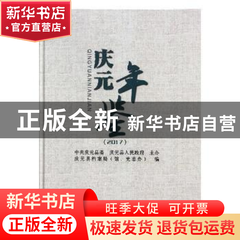 正版 庆元年鉴:2017 庆元县档案局(馆、史志办)编 中国文史出版社