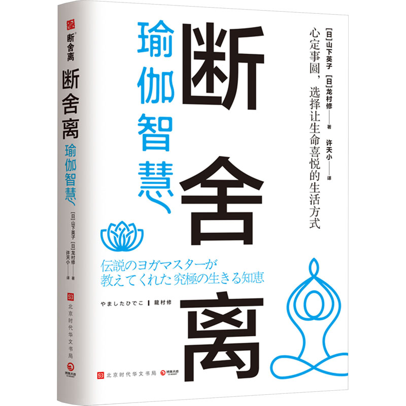 [M]断舍离·瑜伽智慧-9787569940510高清大图