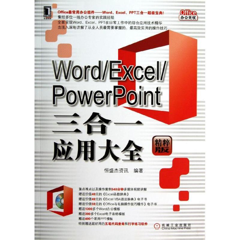 正版新书】Word/Excel/PowerPoint三合一应用大全(精粹版)恒盛