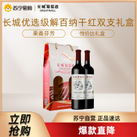 长城优选级解百纳干红葡萄酒650ml*2支 高端双支礼盒送礼