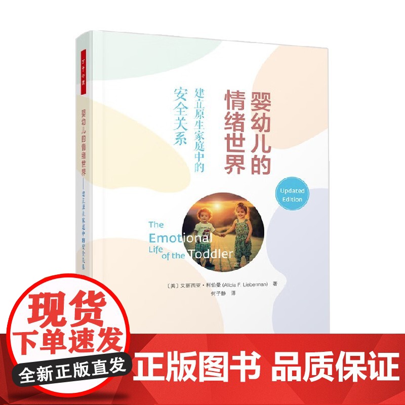 万千心理 婴幼儿的情绪世界 建立原生家庭中的安全关系 艾丽西亚·利伯曼 著 心理学高清大图