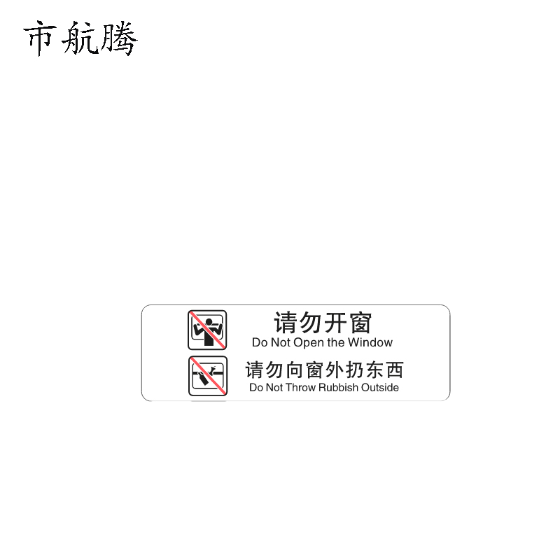 市航腾标识标牌请勿开窗请勿向窗外扔东西159mm*50mm张高清大图