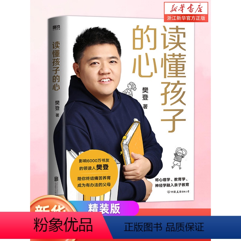 【正版】书店读懂孩子的心 精装 樊登 写给中国家庭的养育书 数百万父母验证的家庭教育理念 一本书陪你终结痛苦养育 成为