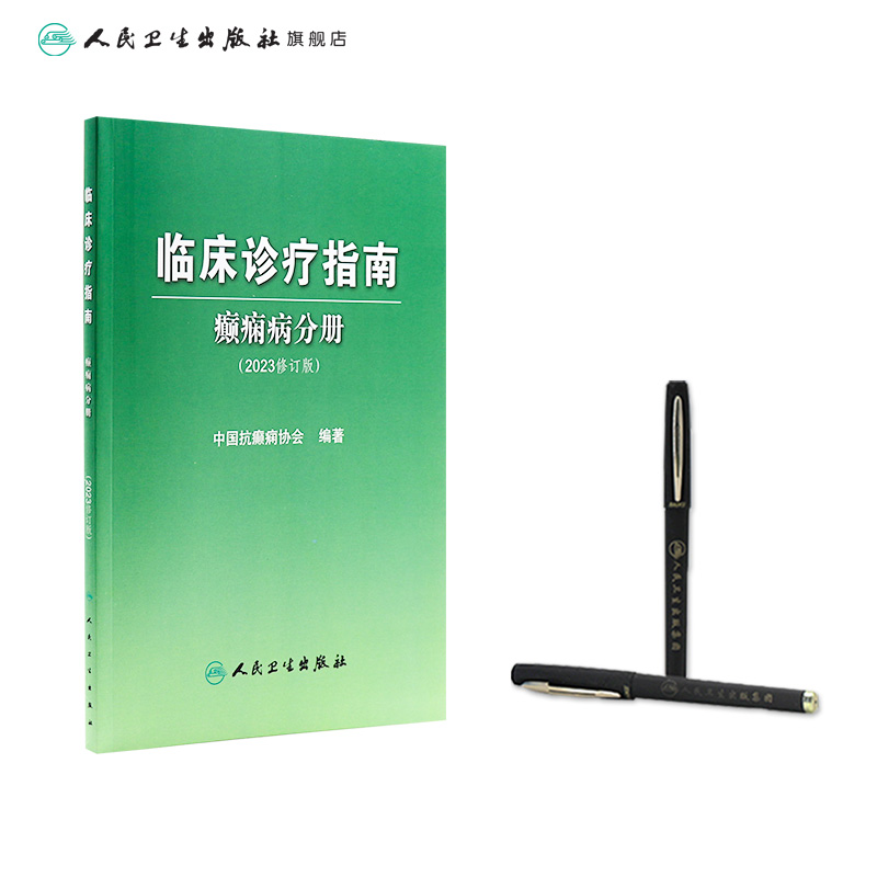 [正版]临床诊疗指南癫痫病分册 2023年修订版中国抗治疗新神经护理学药物病理诊断影像人民卫生出版社实用医学内科康复训高清大图