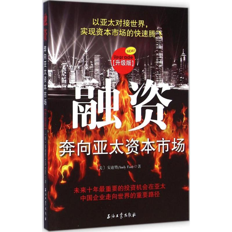 音像融资(美)安迪樊(Andy Fan) 著